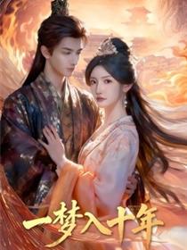 一梦入十年