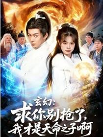 玄幻：求你别抢了，我才是天命之子啊