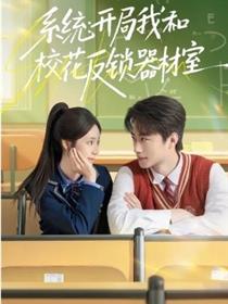 系统：开局我和校花反锁器材室