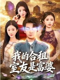 我的合租室友是富婆