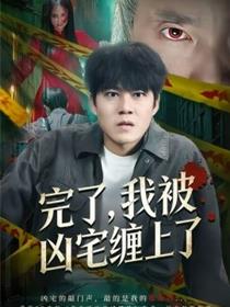 完了，我被凶宅缠上了