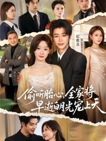 偷听胎心，全家将早逝白月光宠上天