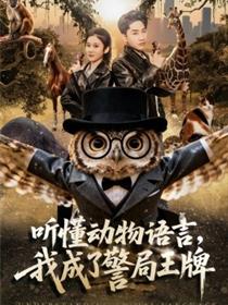 听懂动物语言，我成了警局王牌