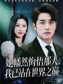 她幡然悔悟那天，我已站在世界之巅