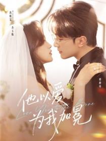 他以爱为我加冕