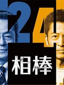 相棒第24季
