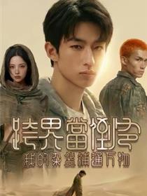 跨界当倒爷，我的杂货铺通万物