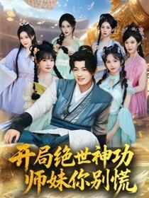 开局绝世神功，师妹你别慌