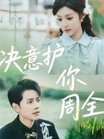 决意护你周全
