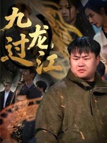 九龙过江