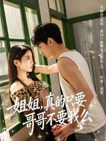 姐姐，真的只要哥哥不要我么
