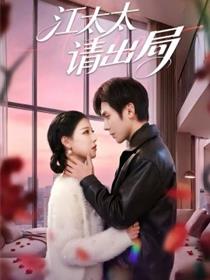 江太太请出局