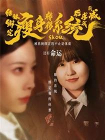 继妹绑定瘦身转移系统后求我别减