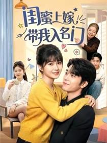 闺蜜上嫁带我入名门