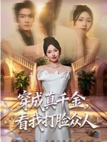 穿成真千金，看我打脸众人
