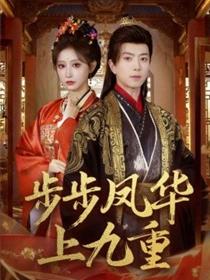步步凤华上九重