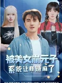 被美女崩元子，系统让我赚麻了