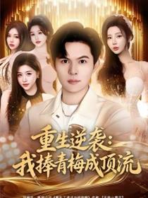 重生逆袭我捧青梅成顶流