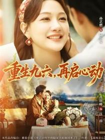 重生九六，再启心动