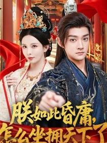 朕如此昏庸，怎么坐拥天下了