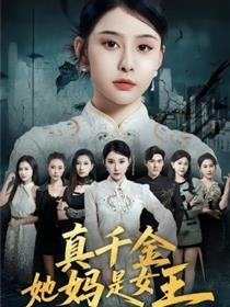 真千金她妈是女王