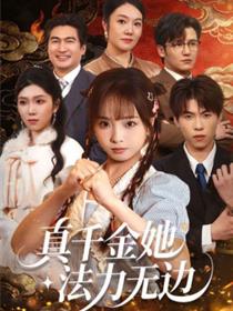 真千金她法力无边