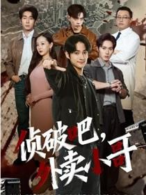 侦破吧，外卖小哥