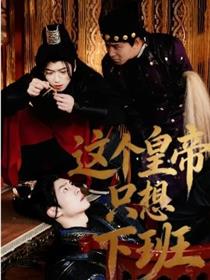 这个皇帝只想下班