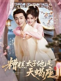 糟糕，太子他是天蝎座