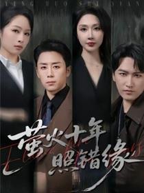 萤火十年照错缘