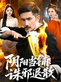 阴阳当铺诛邪退散