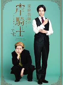 我是家庭教师岸骑士