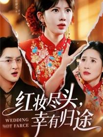 红妆尽头，幸有归途