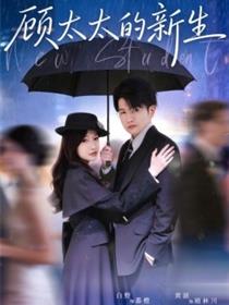顾太太的新生