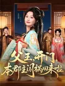 父王，开门，本郡主闯祸回来啦