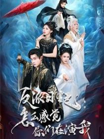 反派日记：怎么感觉你们在演我