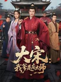 大宋：我爹是庞太师