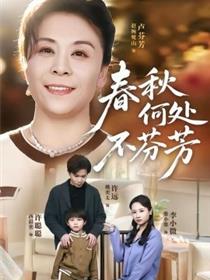 春秋何处不芬芳