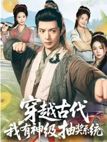 穿越古代，我有神级抽奖系统