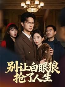 别让白眼狼抢了人生