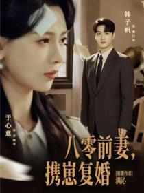 八零前夫，携崽复婚