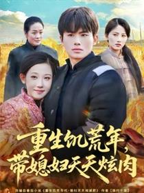 重生饥荒年，带媳妇天天炫肉