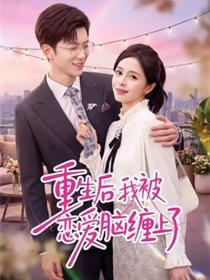 重生后我被恋爱脑缠上了