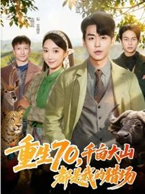 重生70，千亩大山都是我的猎场
