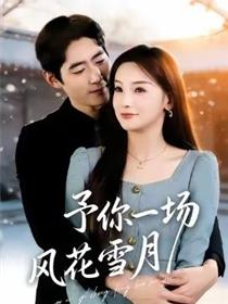 予你一场风花雪月