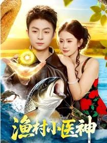 渔村小医神