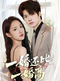 一婚还比一婚高