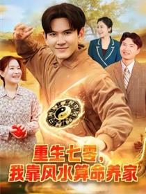 重生七零，我靠风水算命养家