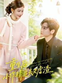 重生后，小撩精追夫又虐渣