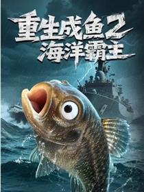 重生成鱼2海洋霸主